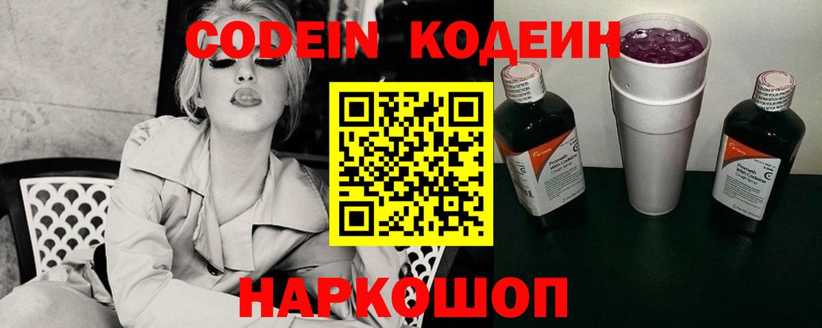 Кодеиновый сироп Lean Purple Drank  Вход с VPN  Ивантеевка  Кодеин напиток Lean (лин) 